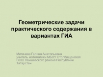 Геометрические задачи практического содержания в вариантах ГИА