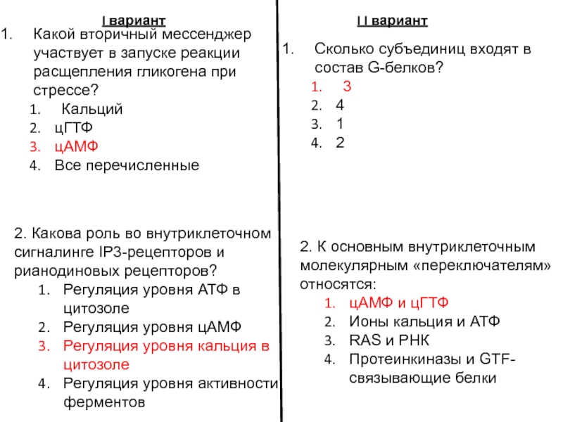 Вариант з. Кальций вторичный мессенджер. Ip3 рецепторы и рианодиновые. Вторичными мессенджерами являются. Кальций как вторичный мессенджер гормонов.