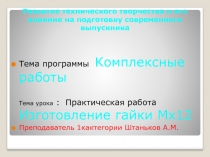 Развитие технического творчества и его влияние на подготовку современного выпускника