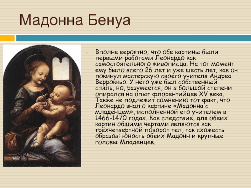 Мадонна произведение. Леонардо да Винчи Мадонна Бенуа. «Мадонна Бенуа» (1480). Мадонна Бенуа в Эрмитаже. Мадонна Бенуа картина.