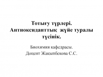 Тоты ғу түрлері. Антиоксиданттық жүйе туралы түсінік