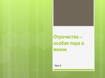 Отрочество-особая пора в жизни