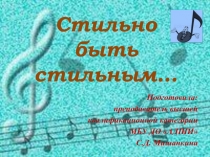 Стильно быть стильным…