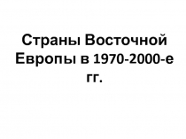 Восточная Европа в конце 20 века