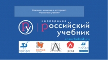 Компании, вошедшие в корпорацию
Российский учебник