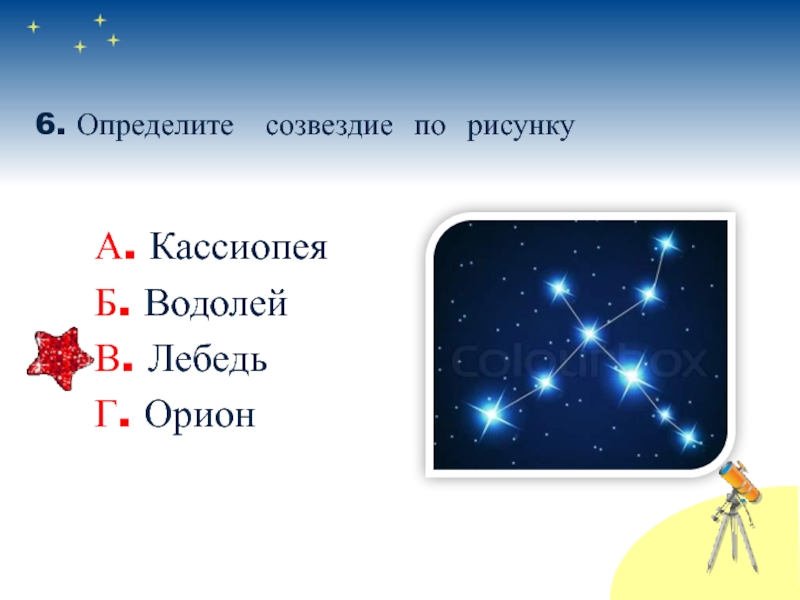 Звезды 2 класс окружающий мир. Созвездия задания. Созвездия Кассиопея лебедь Орион. Задания созвездия 2 класс. Созвездия 2 класс.