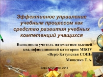 Эффективное управление учебным процессом как средство развития учебных компетенций учащихся