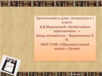 маяковский необычайное приключение 
