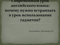 Современный урок английского языка: почему нужно встраивать в урок использование гаджетов? 11 класс