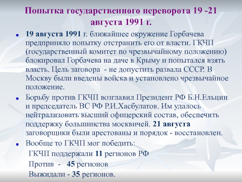 Сторонников консервативного крыла в руководстве страны не устраивал проект союзного договора