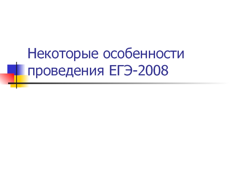 Некоторые особенности проведения ЕГЭ-2008