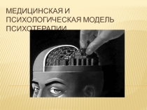Медицинская и психологическая модель психотерапии