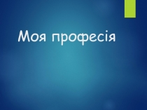 Моя професія