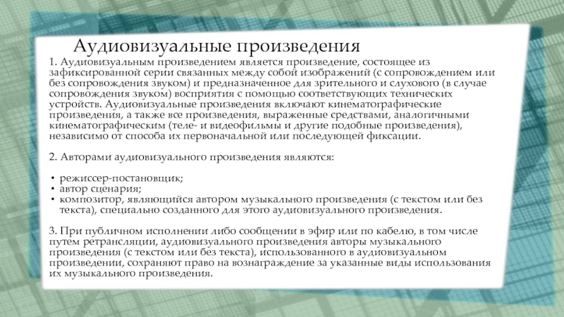 Субъекты являющиеся авторами аудиовизуального произведения