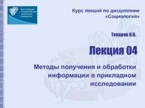 Методы получения и обработки информации в прикладном исследовании