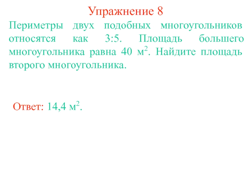 Периметры двух подобных многоугольников. Периметры двух подобных многоугольников относятся как 3 5. Периметры двух подобных многоугольников относятся как. Как относятся периметры подобных многоугольников.