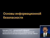 Основы информационной безопасности