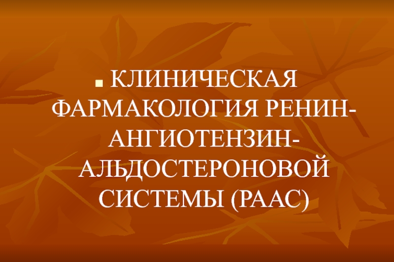 КЛИНИЧЕСКАЯ ФАРМАКОЛОГИЯ РЕНИН-АНГИОТЕНЗИН-АЛЬДОСТЕРОНОВОЙ СИСТЕМЫ (РААС)