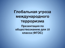 Глобальная угроза международного терроризма