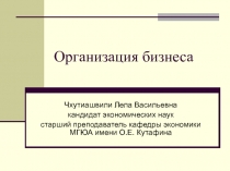 Организация бизнеса