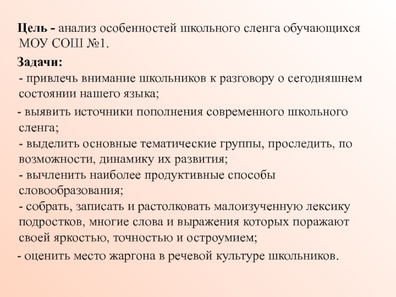 Эмоциональная лексика. Особенности школьного сленга. Источники пополнения молодежного сленга. Сленг обучающихся. Слова из школьного сленга.