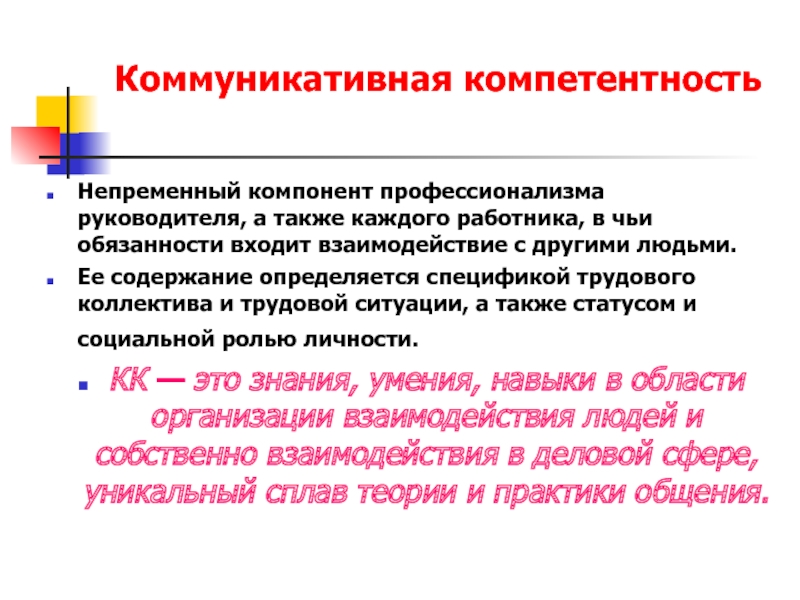 Коммуникативная компетентность. Коммуникативная компетентность руководителя. Элементы профессионализма. Компоненты коммуникативной компетентности.