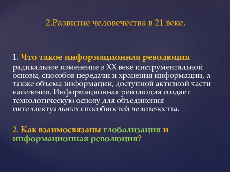 Радикальная революция. Развитие человечества 21 века. Развитие человека в 21 веке. Развитие человечества в XXI веке кратко. Развитие человечества в 21 веке кратко.