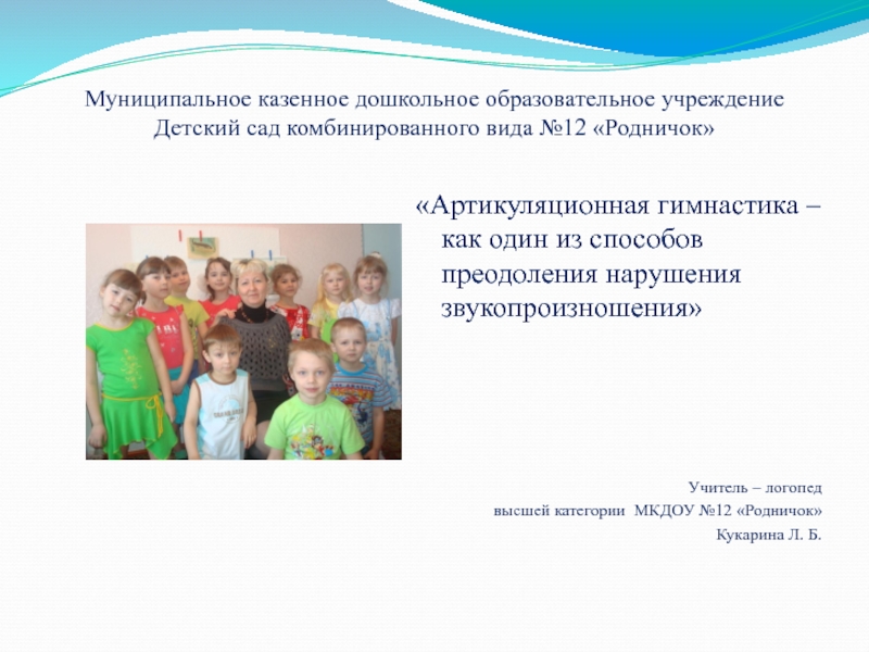 Презентация Артикуляционная гимнастика – как один из способов преодоления нарушения звукопроизношения