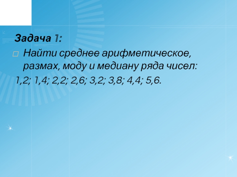 Медиана ряда чисел 1 4 1 6. Найти среднее арифметическое размах и моду ряда чисел 1 2 5 2 3 4 2.