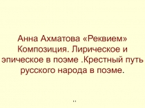 Реквием  А. Ахматова - анализ