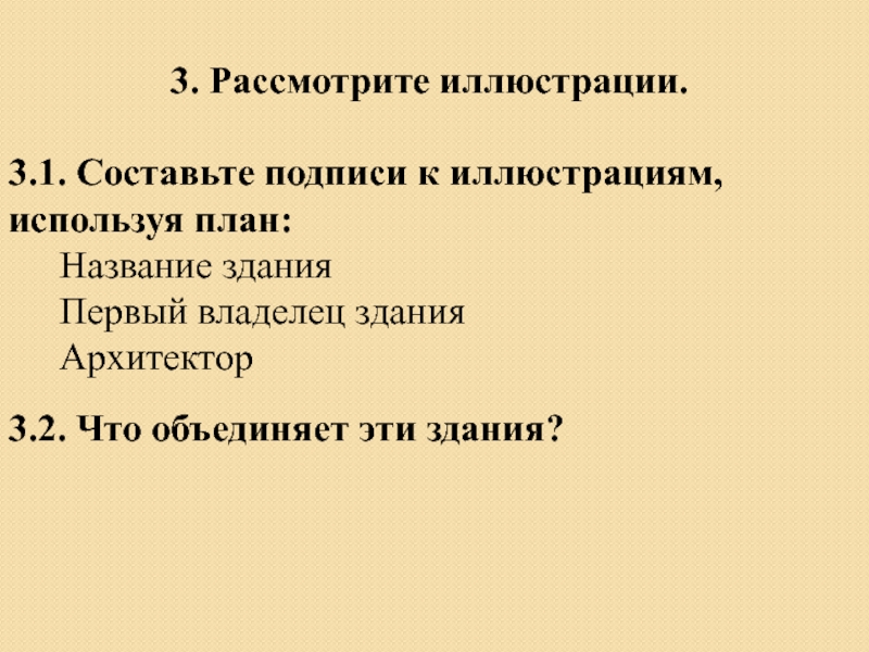 Рассмотрите иллюстрации составьте подписи к иллюстрациям используя план название здания