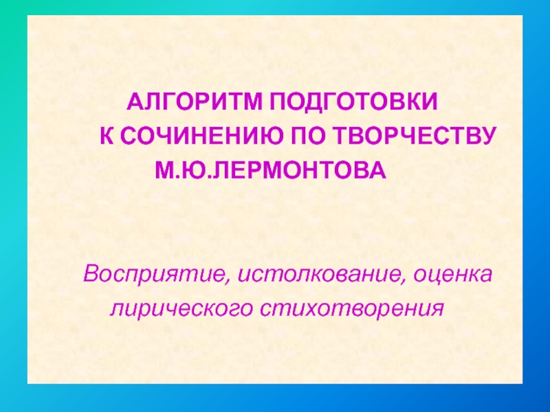 Сочинение: М. Ю. Лермонтов о роли и назначении поэта и поэзии