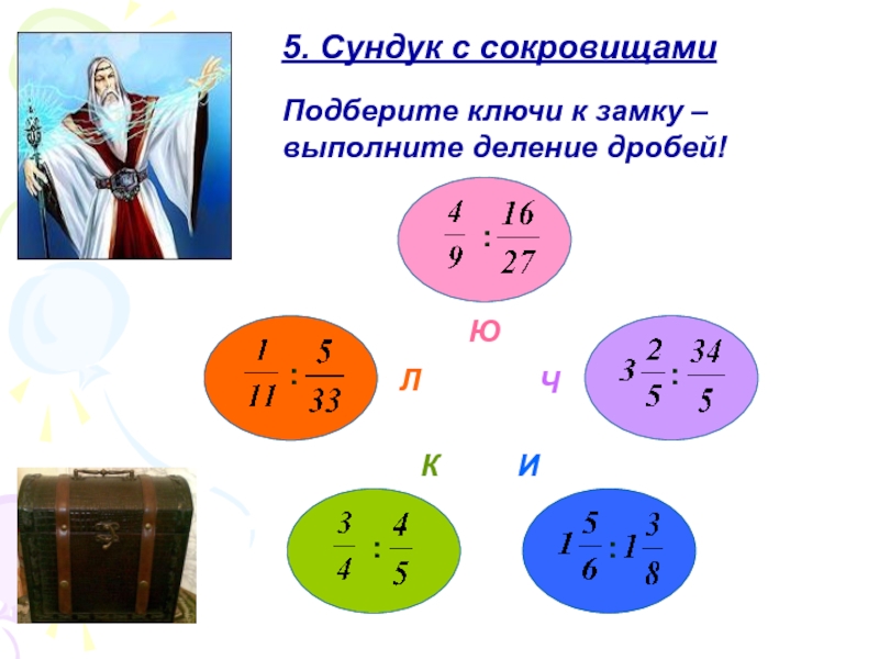 Презентация по математике 5 класс деление дробей