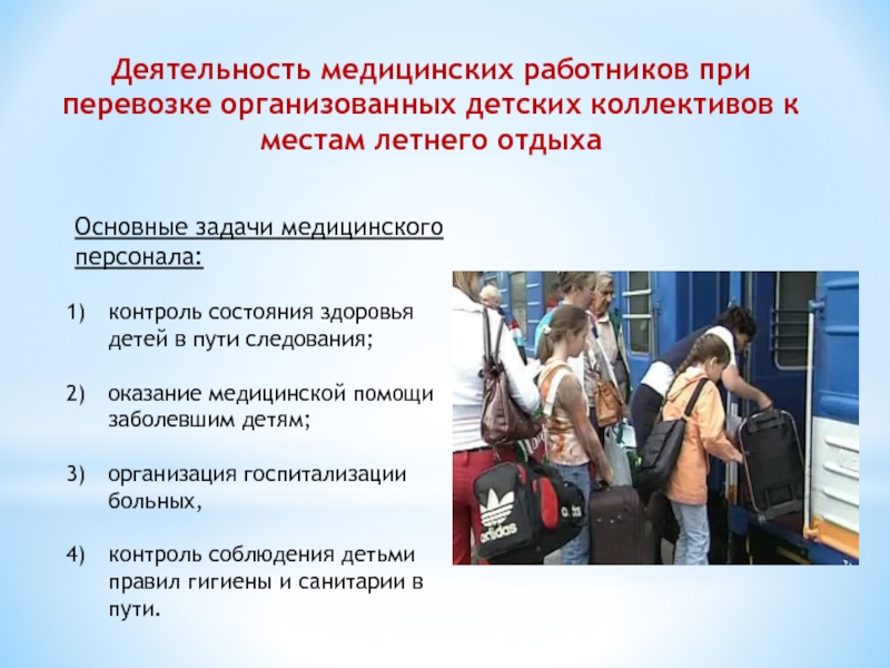 Требования к организации отдыха детей. Требования к медицинскому работнику при сопровождении группы детей. Сопровождение группы детей медицинским работникам. Оказание мед.помощи детям в организованных коллективах. Медицинский работник при перевозке детей автобусом.