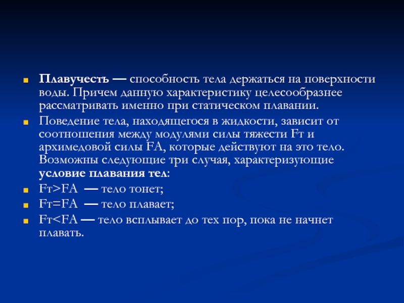 Статичное значение. Плавучесть тела. Отрицательная плавучесть у человека. Свойства плавучести. Положительная плавучесть.