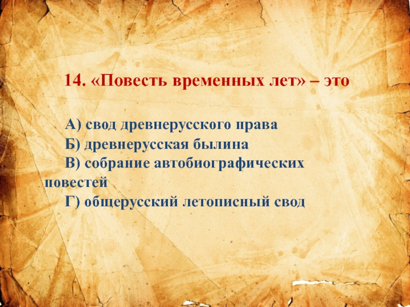 Тест по теме древняя русь 4 класс. Образование древнерусского государства тест. Свод это в древней Руси. Автобиографические повести древней Руси. Тест образование древней Руси.