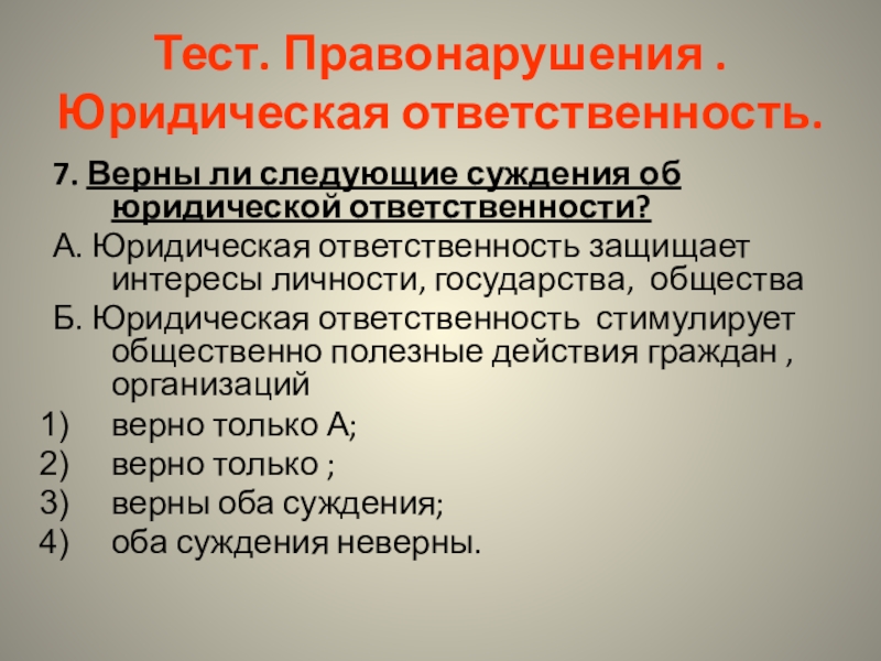 Тест верны ли следующие