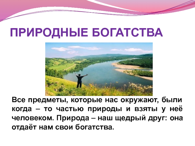 Какими природными богатствами известен твой. Богатства природы. Природные богатства и труд людей основа экономики. Проект природные богатства и труд людей основа экономики. Природа богатство и труд людей основа экономики 3 класс.