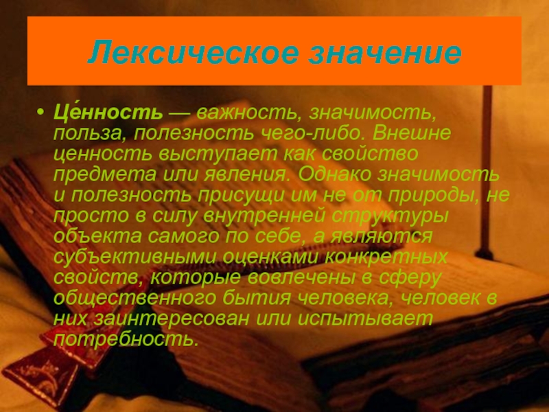 Значение слова ценность. Толкование лексическое значение жизненные ценности.