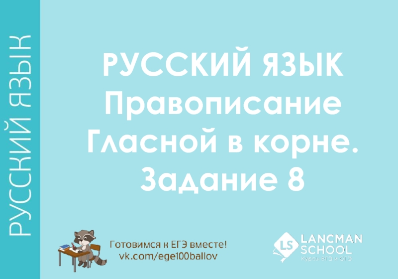 РУССКИЙ ЯЗЫК
Правописание
Гласной в корне.
Задание 8