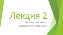 Лекция 2