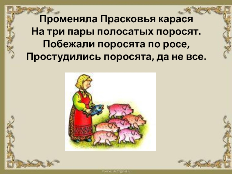 Скороговорка у 33 полосатых поросят. Променяла Прасковья карася на три пары полосатых поросят. Променяла Прасковья карася скороговорка. Пменяла Парасковья карася. Променяла Прасковья карася на три.