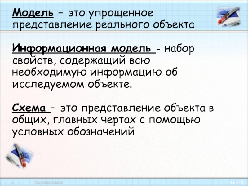 Реальное представление. Упрощенное представление реального объекта это. Модель это упрощенное. Упрощение представления реального объекта это. Как называется упрощённое представление реального объекта.