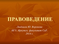 ПРАВОВЕДЕНИЕ