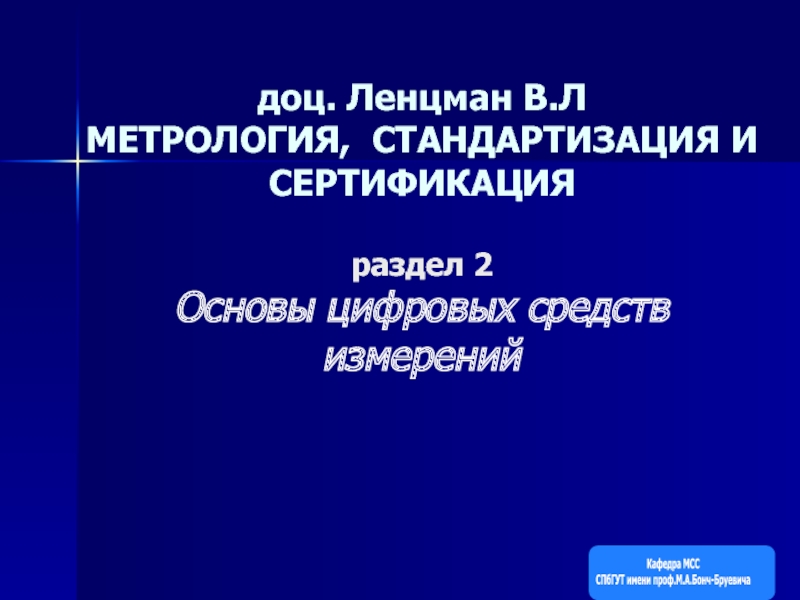 доц. Ленцман В.Л МЕТРОЛОГИЯ, СТАНДАРТИЗАЦИЯ И СЕРТИФИКАЦИЯ раздел 2 Основы