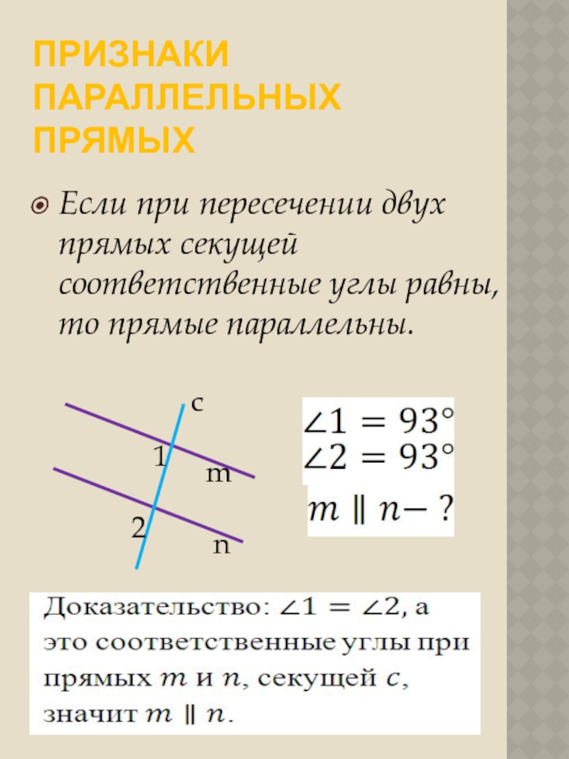 Если прямые параллельны то соответственные углы равны. Если соответственные углы равны то прямые параллельны. Прямые параллельны если. Если прямые параллельны то соответственные углы. Если прямые параллельны то.