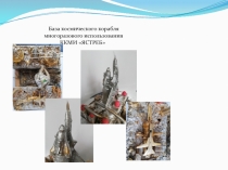 База космического корабля многоразового использования ККМИ ЯСТРЕБ