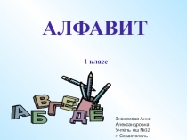 Презентация  уроку  русского языка.  1 класс.  Тема урока: Алфавит