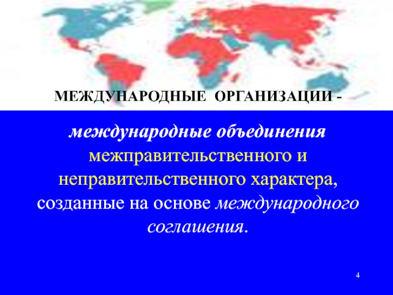 Межгосударственные объединения. Международные межправительственные организации создаются на основе. Международные соглашения и организации. Международные межправительственные организации :НАТО. Межгосударственные объединения право.