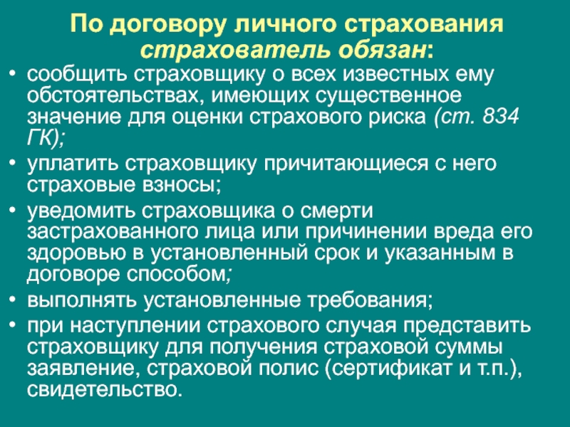 Государственный обязан уведомлять обо всех случаях. При наступлении страхового случая страхователь обязан. Обязанности страхователя при наступлении страхового случая. . О наступлении страхового случая страхователь должен сообщить:. Обстоятельства имеющие значение для оценки страхового риска.